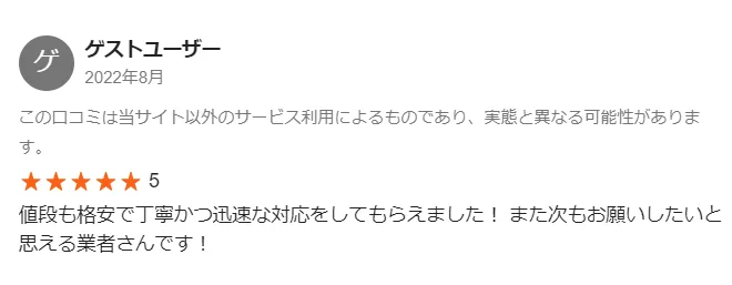 くらしのマーケットの口コミ評価には「やらせ」や「サクラ」もある?