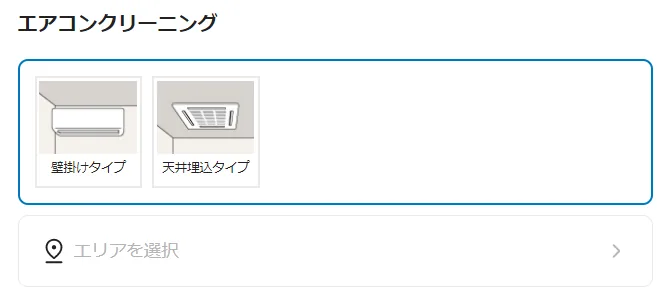 くらしのマーケットの予約方法