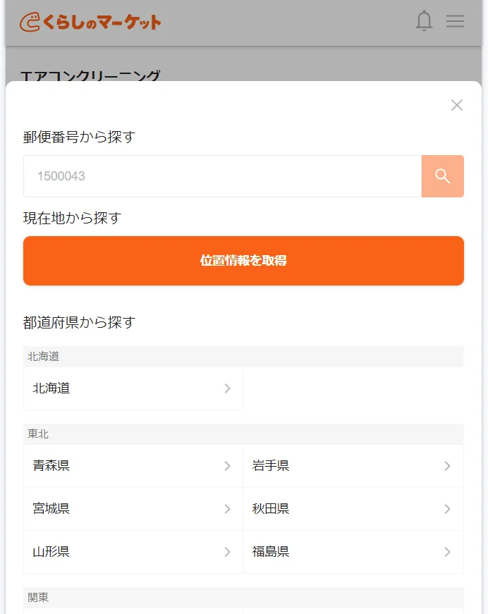 くらしのマーケットの予約方法