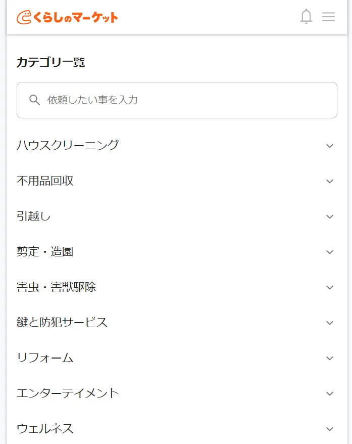くらしのマーケットの予約方法