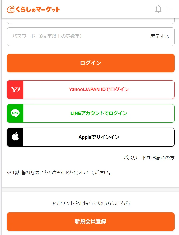 くらしのマーケット会員登録の方法