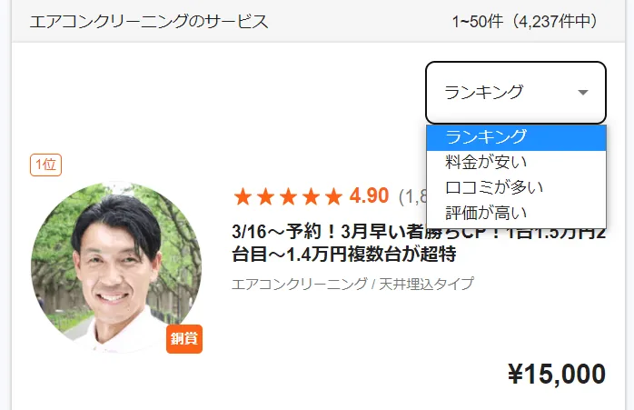 くらしのマーケット「エアコンクリーニング」口コミ評価ランキング