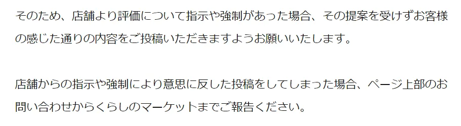 くらしのマーケットの口コミ評価には「やらせ」や「サクラ」もある?