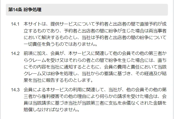 くらしのマーケットは危ない?やばい?最悪?:利用者の悪い評判・口コミ【徹底検証】(利用規約14条・紛争処理