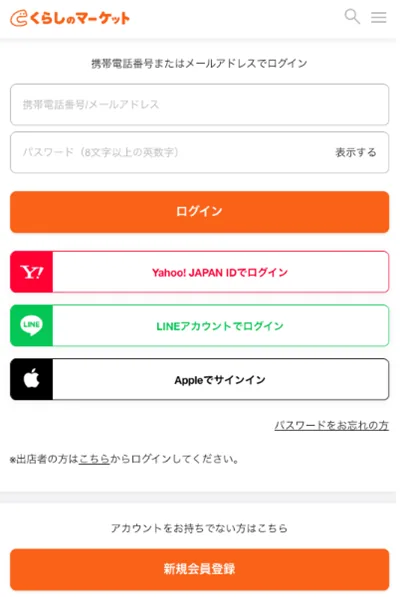 くらしのマーケットでアカウントを作る画面