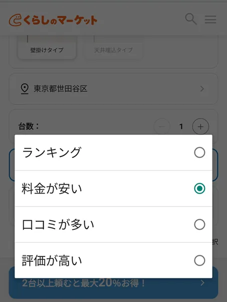 くらしのマーケットでフィルターをかける