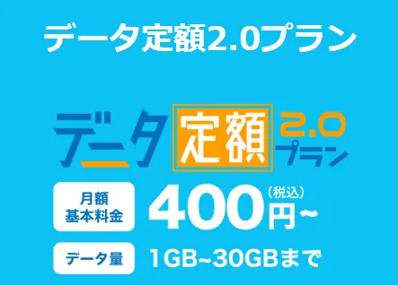 データ定额2.0プラン