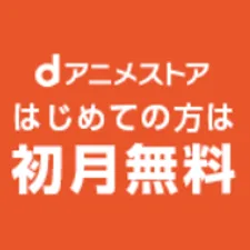 dアニメストア