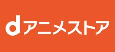 dアニメストアとは？月額550円でアニメ見放題｜料金・支払い方法から登録・解約方法までメリットとデメリットと合わせて解説