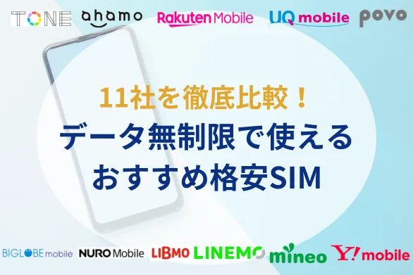 データ無制限で使える格安SIMおすすめ11社徹底比較！最大1Mbpsで使い放題やカウントフリーなど無制限プランを紹介