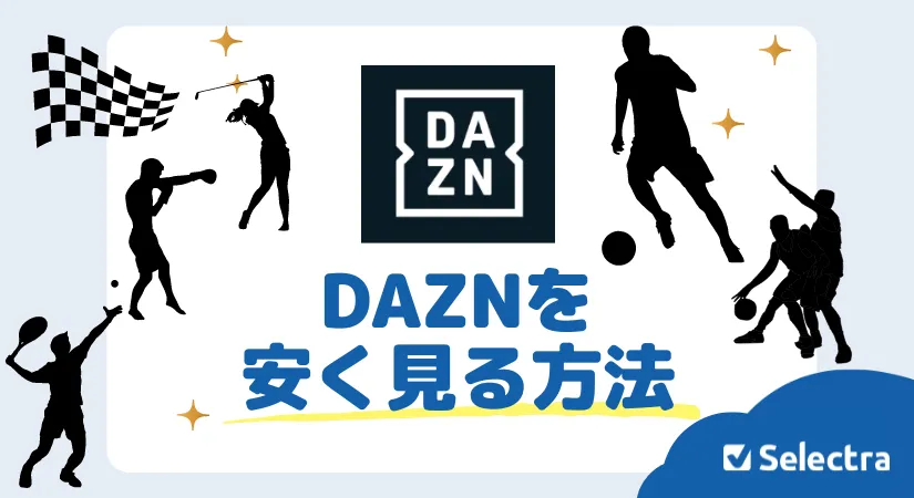 DAZN（ダゾーン）を安く見る方法3選！最もお得な登録プランを解説
