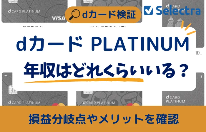 dカード PLATINUMに必要な年収は？