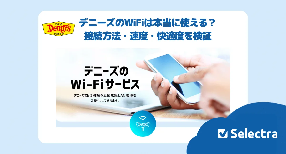 「WiFiが変わった！」新Denny's Wifiの接続方法・パスワードの場所・速度を解説