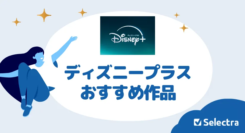 【2026年1月】ディズニープラスのおすすめ作品ランキング！見逃せない作品ジャンル別21選