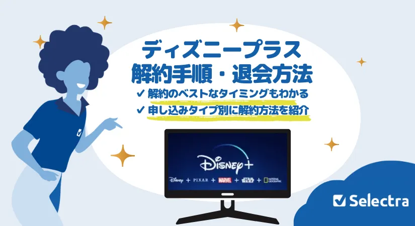 ディズニープラス解約方法【{$annee}年】：タイミング・いつまで見れるか・注意点