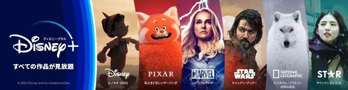 ディズニープラス