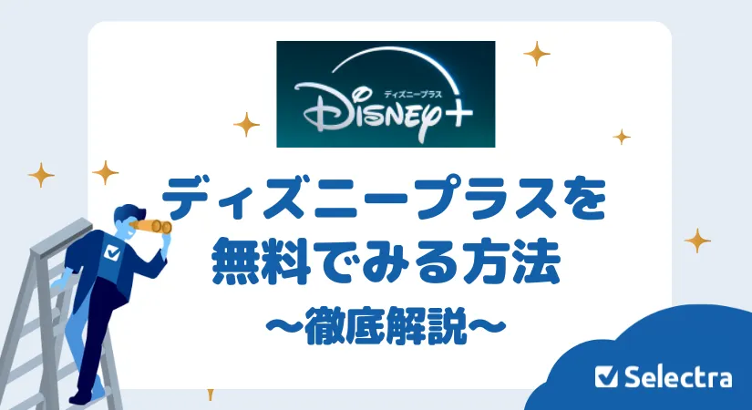 【2026年最新版】ディズニープラスを無料で視聴できる方法を徹底解説！
