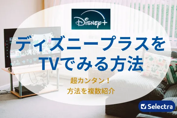 �ǥ����˩`�ץ饹��ƥ�Ӥ�Ҋ�뷽����{$annee}�꡿��Fire TV?Chromecast?���ީ`��TV����5���