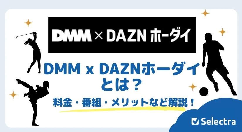 DMM x DAZNホーダイとは?