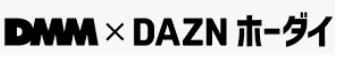 DMM×DAZNホーダイとは？料金・どれくらいお得？