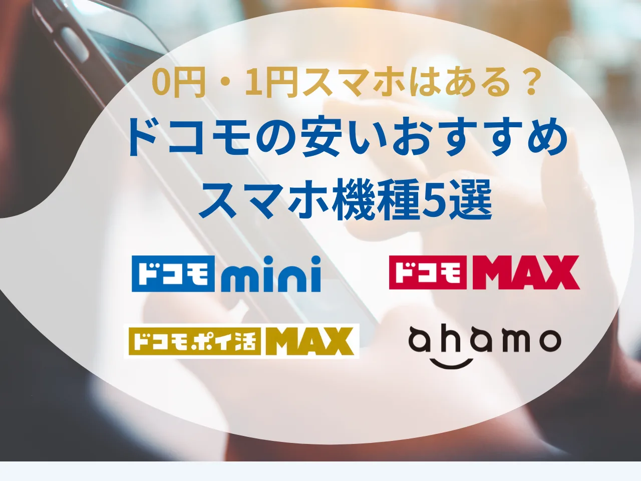 「0円・1円はある？」ドコモの安いおすすめスマホ機種5選 | 最安スマホ発表！注意点やキャンペーンも徹底解説