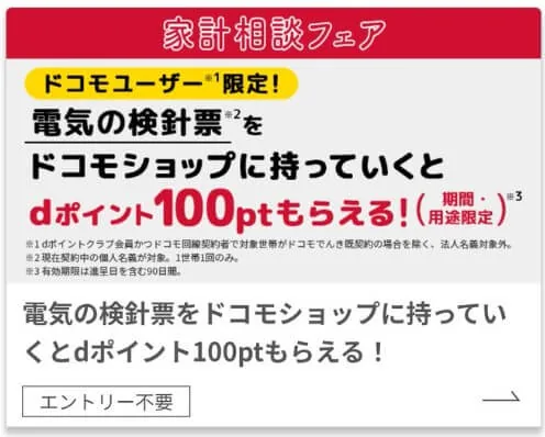 ドコモ電気のキャンペーン：ドコモの電気代をdカードで支払うと最大dポイント4,000プレゼント
