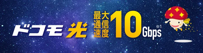 ドコモ光10ギガのバナー