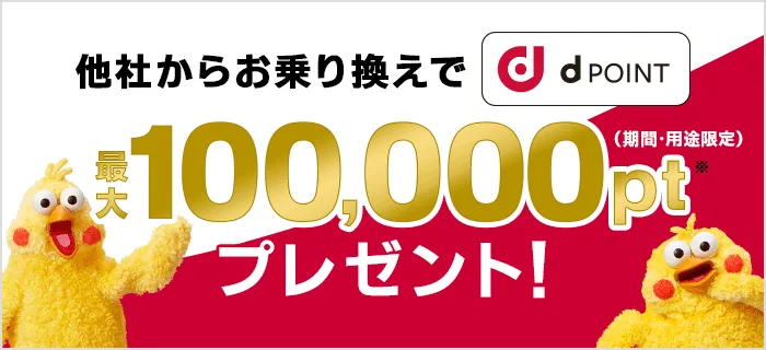 乗り換えにおすすめの光回線はドコモ光