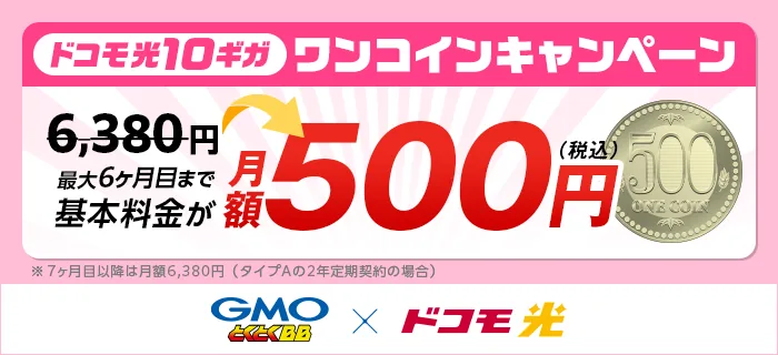 ドコモ光10ギガプランが半年間月額500円で使えるキャンペーン