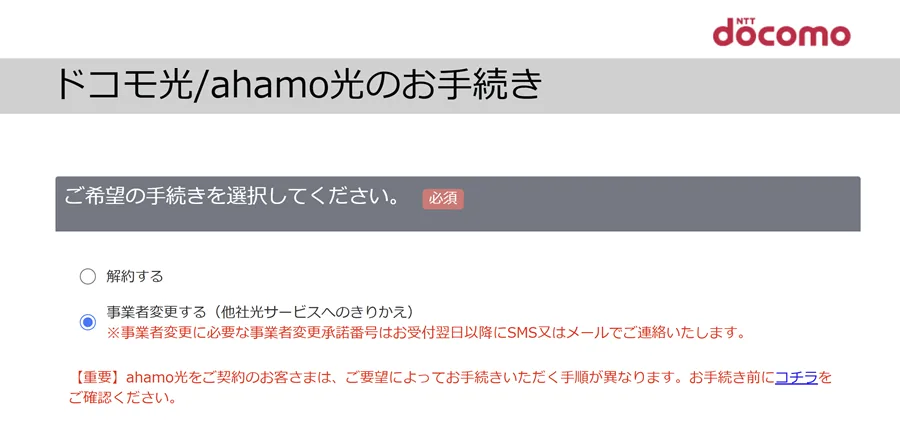 ドコモ光の事業者変更の申し込み画面