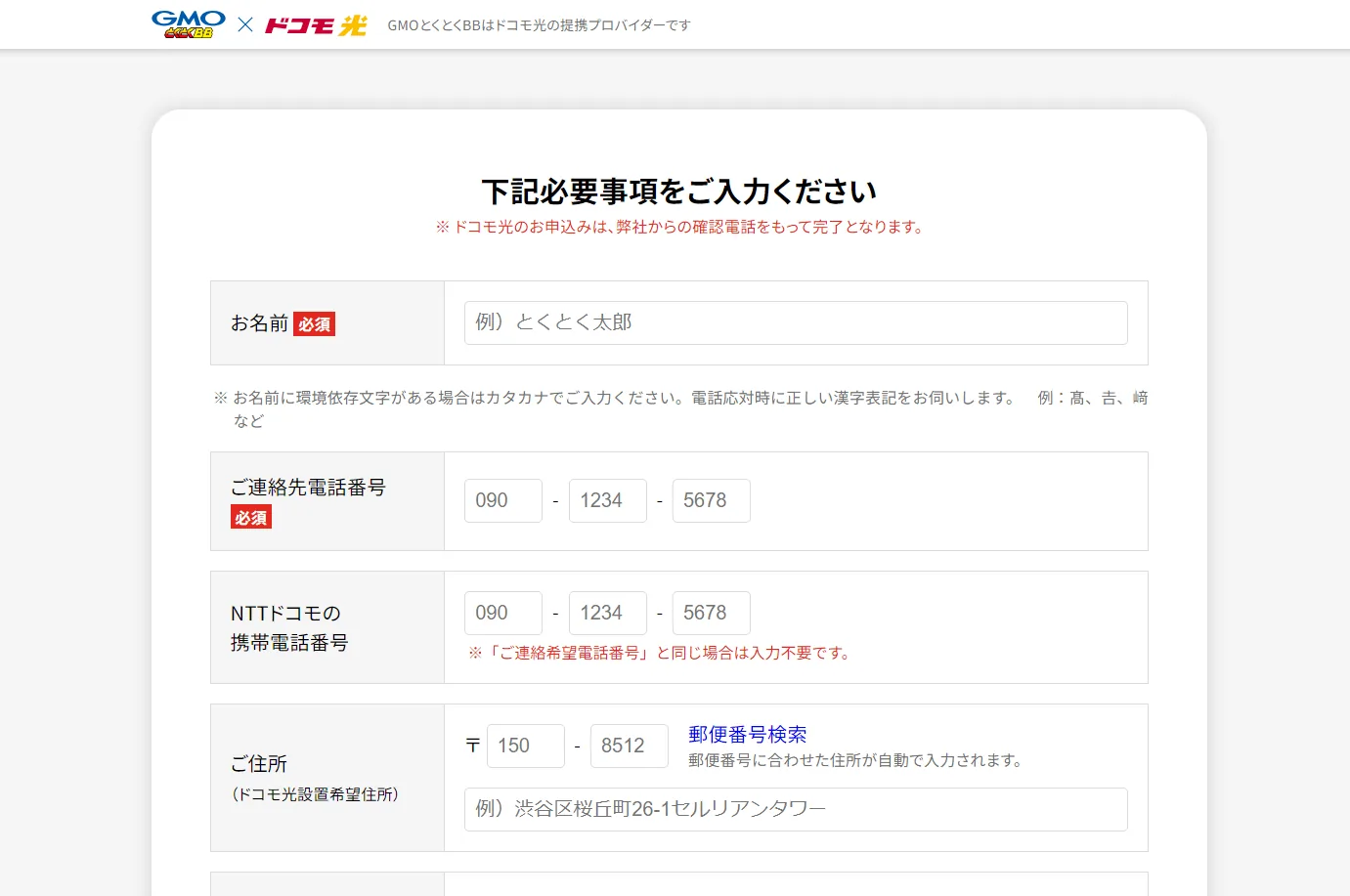 ドコモ光の申し込みフォームの画面