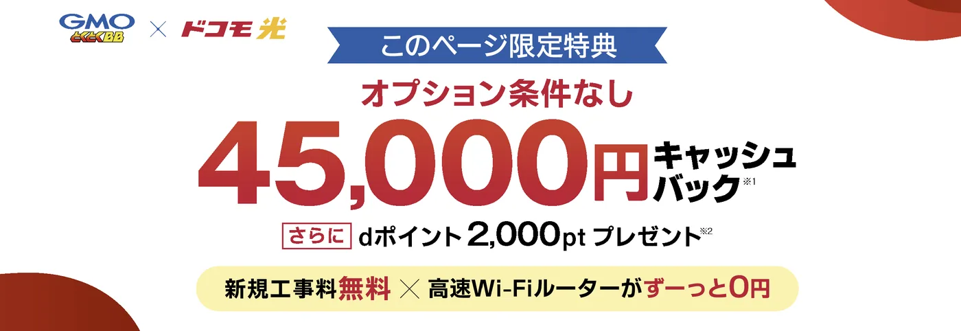 ドコモ光キャンペーン