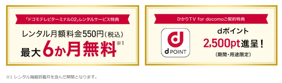 ひかりTV for ドコモの特典