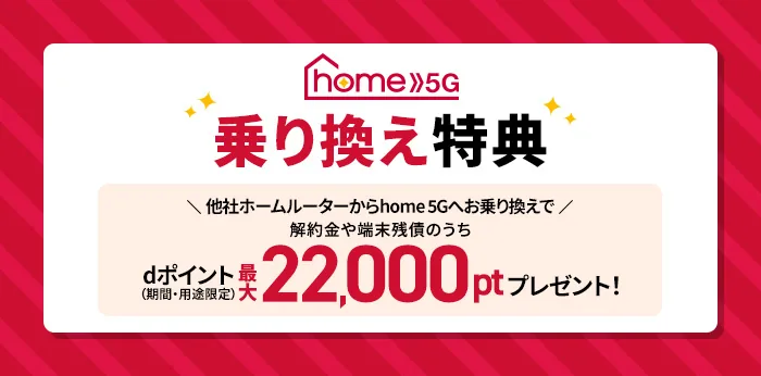 ドコモhome 5G乗り換え特典のバナー画像
