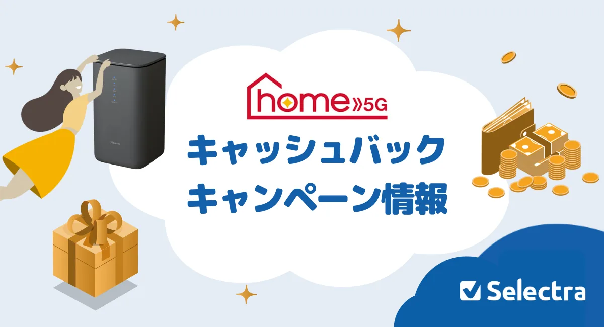 【{$jp_year_month}現在】ドコモhome 5Gのお得なキャンペーン・キャッシュバックまとめ