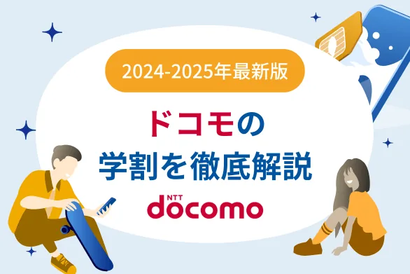 【2024-2025年版】ドコモの学割「U15はじめてスマホプラン」「ドコモU18割」を徹底解説！注意点やドコモの見守り機能も紹介