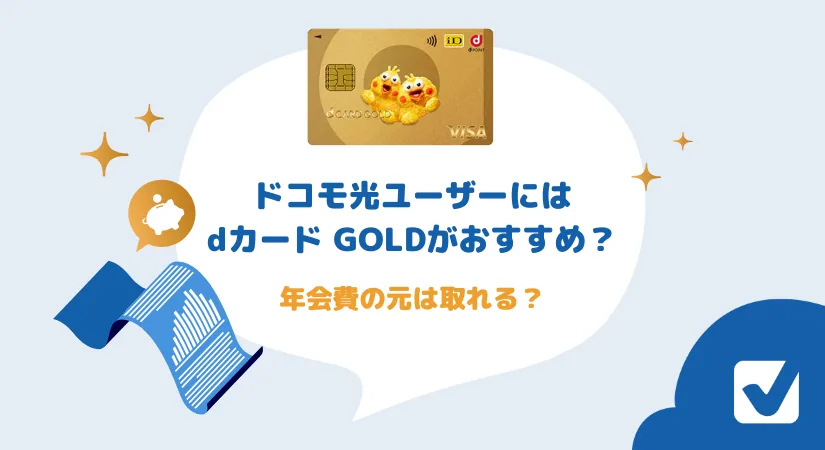ドコモ光ユーザーにdカード GOLDはおすすめ？年会費の元は取れる？