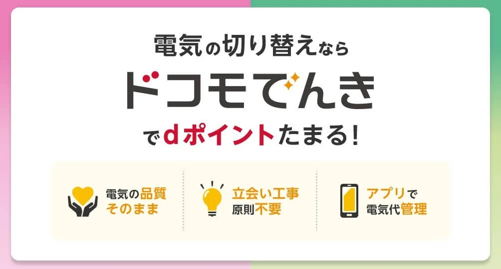 ドコモでんき：最大のメリットはdポイント還元！口コミ＆評判＋メリット＆デメリット徹底解説