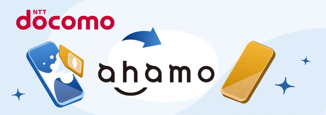 ドコモからahamo（アハモ）に乗り換える注意点と乗り換え手順を徹底解説！ ahamo乗り換えのメリットも紹介