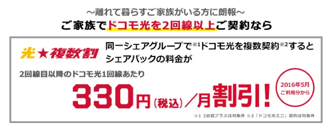 ドコモ光の複数割は2回線以上で安くなる？単身赴任にも使えるのか解説