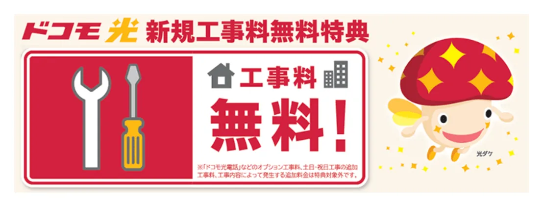 ドコモ公式サイト工事費無料