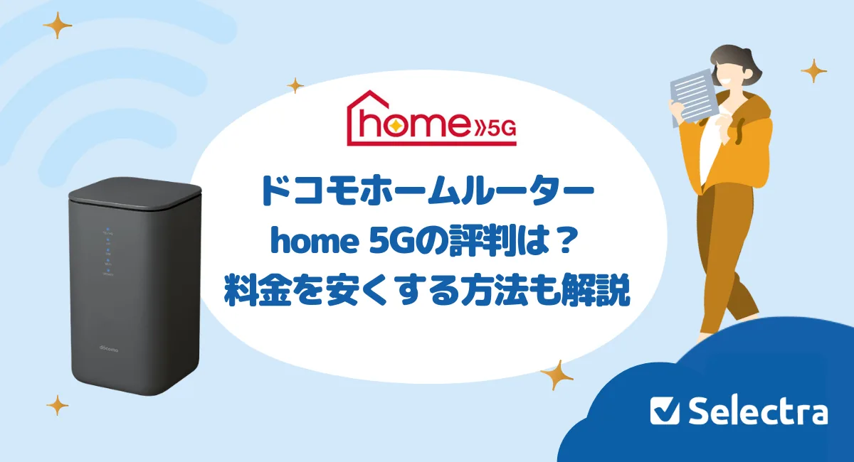 ドコモのホームルーターhome 5Gの料金は？料金を安くする方法や注意点を徹底解説