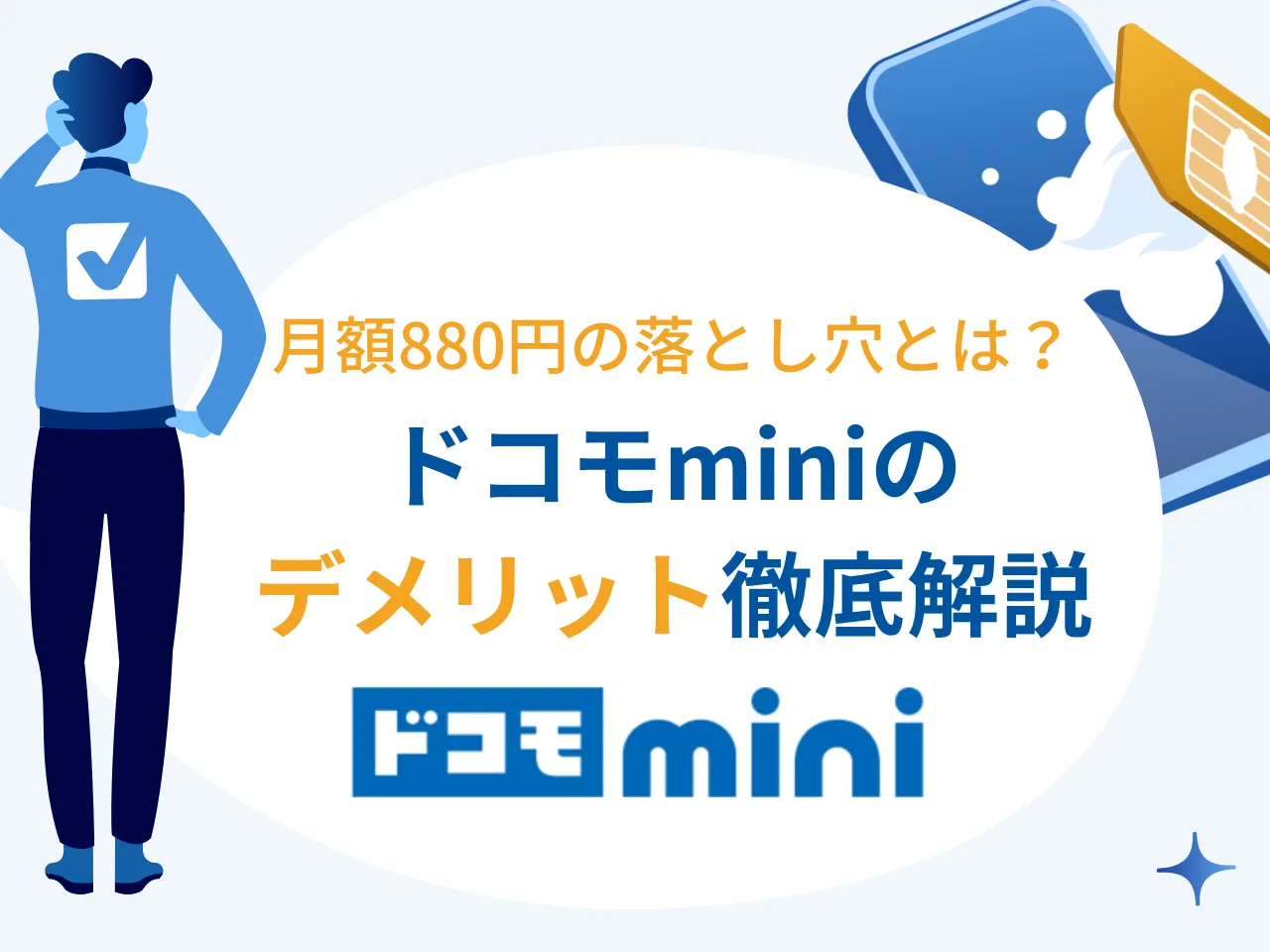 ドコモminiのデメリット7選｜後悔しないための注意点と実は多いメリットも徹底解説
