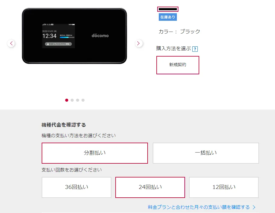 ドコモオンラインショップ購入方法