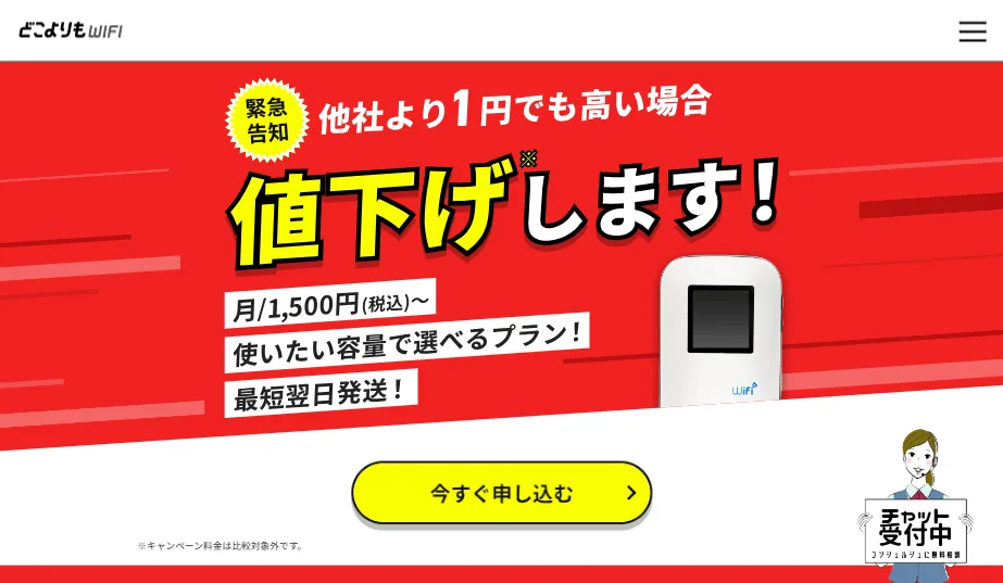 どこよりもWiFi公式サイト