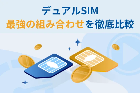 【{$jp_year_month}最新版】デュアルsim最強の組み合わせはこれ！もう悩まないおすすめ4選