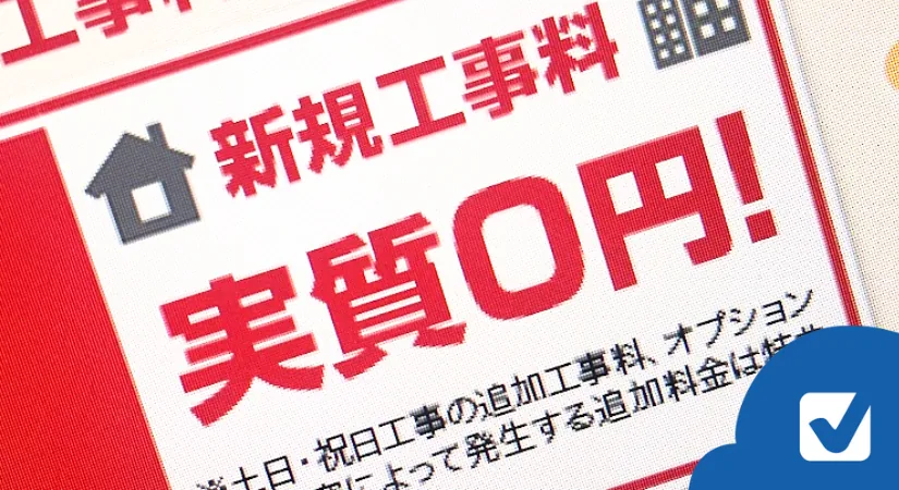 「実質無料」「実質0円」って結局無料なの？仕組みと落とし穴を解説