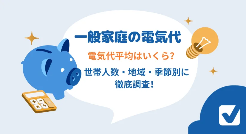 【{$jp_year}最新】電気代の平均はいくら？世帯人数・地域・季節別に徹底解説！
