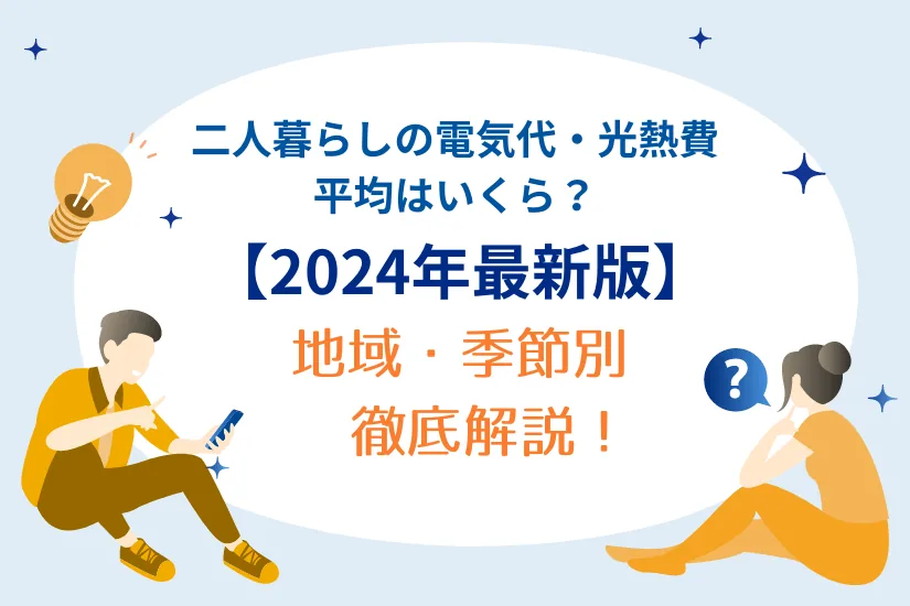 【{$jp_year}最新】二人暮らしの電気代・光熱費の平均は？地域・季節別に解説＆節約方法もわかる！