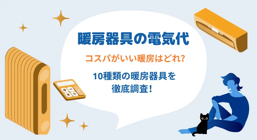 【{$jp_year}最新】コスパ最強の暖房器具はどれ？冬の電気代が安い暖房ランキング